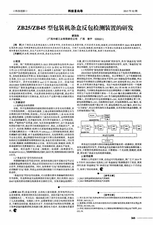 ZB25／ZB45型包装机条盒反包检测装置的研发