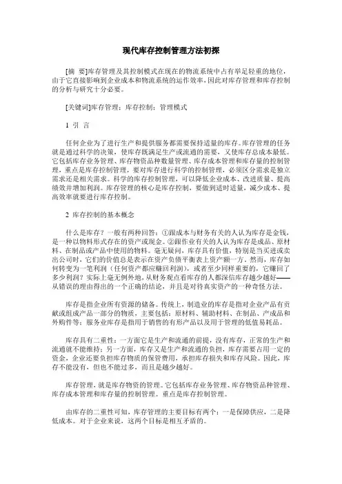 现代库存控制管理方法初探
