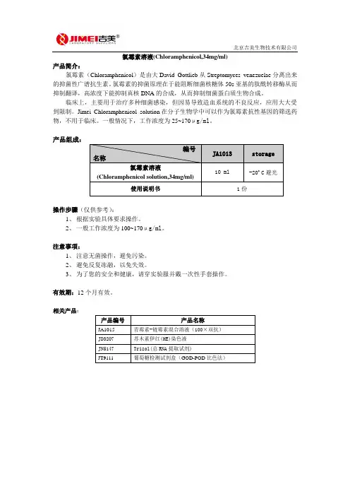 氯霉素溶液(Chloramphenicol,34mgml)