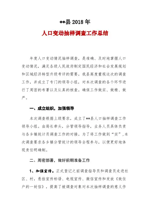 【工作总结范文】2018年县统计局人口抽样调查工作总结