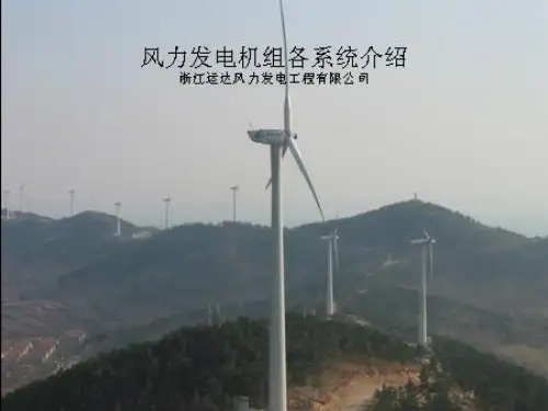 风力发电机组各系统介绍讲解