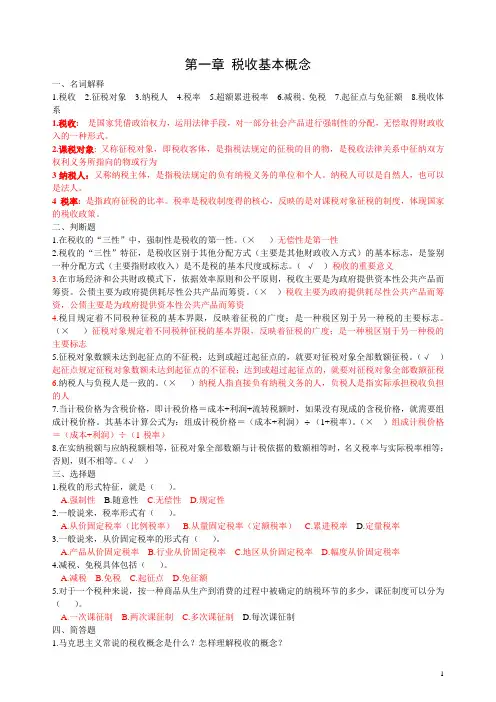 税收学原理学习题及答案(1)