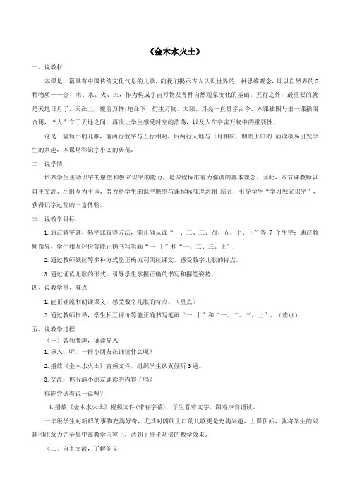 2020秋一年级语文上册第一单元识字2《金木水火土》说课稿新人教版