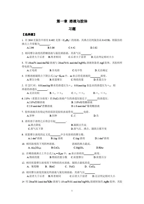 第一章 溶液与胶体.