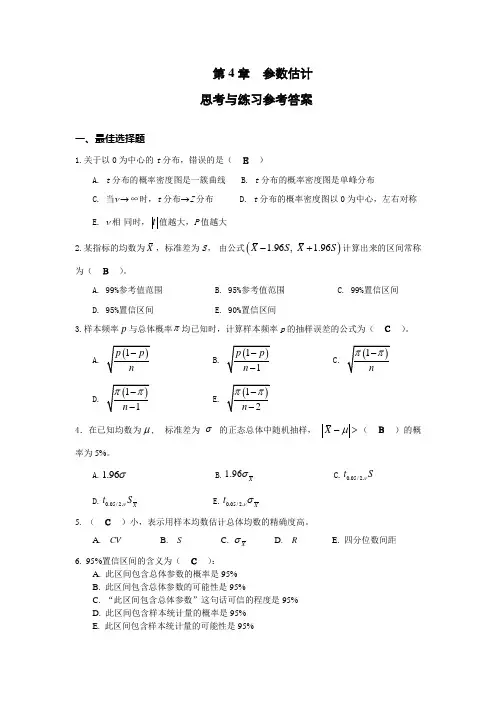 第4章 参数估计思考与练习参考答案 2