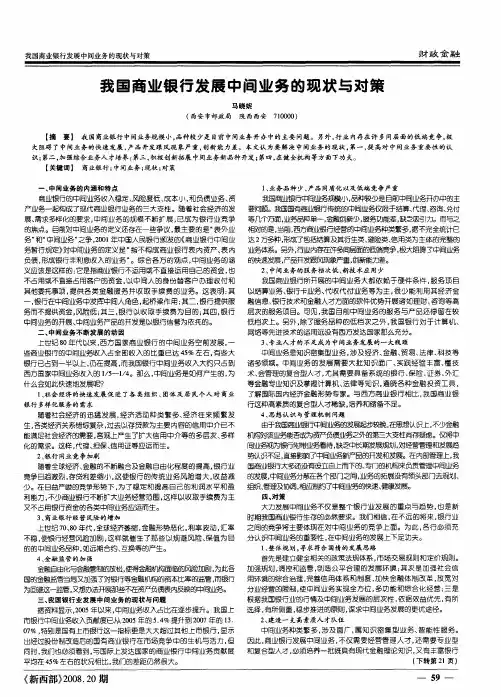 我国商业银行发展中间业务的现状与对策