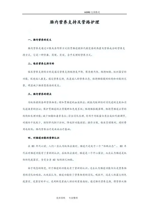 肠内营养支持和管路护理