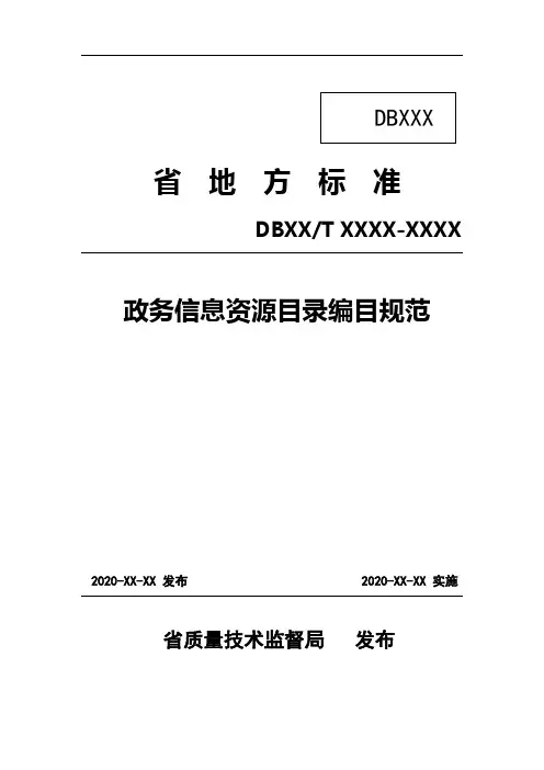 省地方标准.政务信息资源目录编目规范