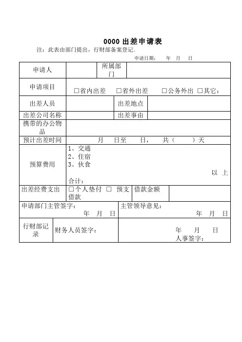 出差申请表模板