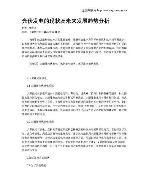 光伏发电的现状及未来发展趋势分析