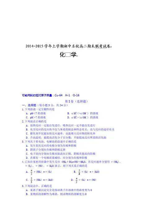 湖南省娄底市湘中名校2014-2015学年高二上学期期末考试化学(理)试题 Word版含答案