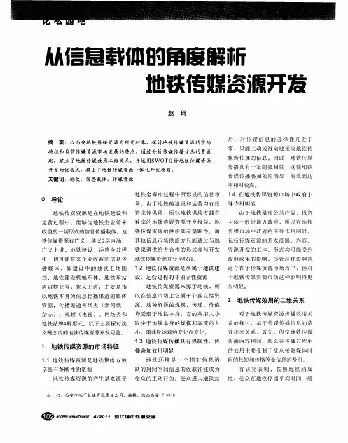 从信息载体的角度解析地铁传媒资源开发