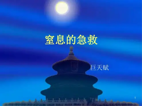 窒息急救PPT课件