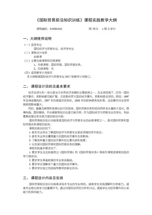 国际贸易专业实践大纲 国际贸易前沿知识训练