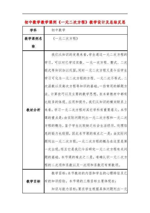 初中数学教学课例《一元二次方程》教学设计及总结反思
