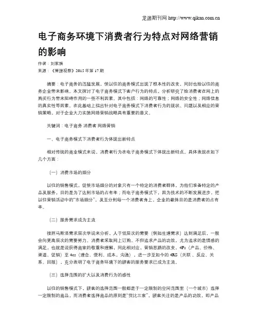 电子商务环境下消费者行为特点对网络营销的影响 3