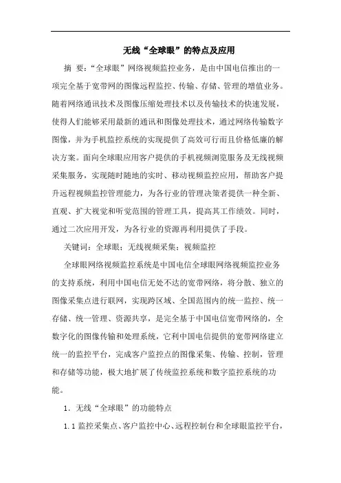 无线“全球眼”特点及应用论文