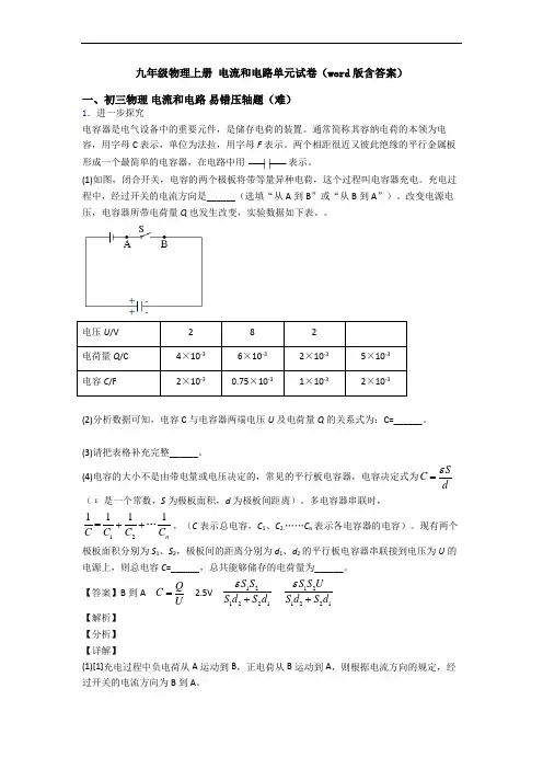 九年级物理上册 电流和电路单元试卷(word版含答案)