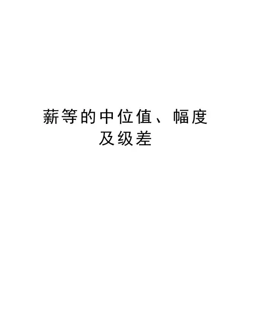 薪等的中位值、幅度及级差讲解学习