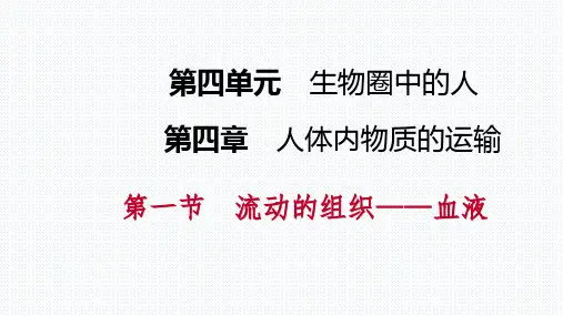 第四章第一节    第1课时   血液的组成成分