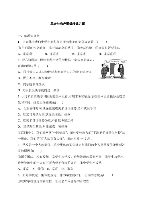 人教版《道德与法治》七年级下册-7.1 单音与和声 课时训练