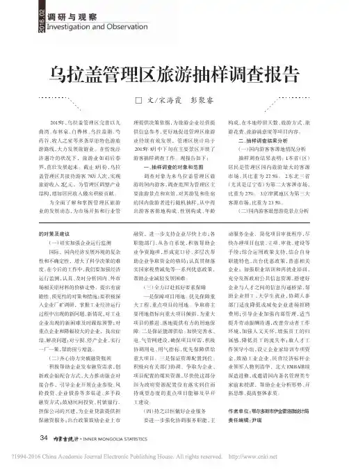 乌拉盖管理区旅游抽样调查报告_宋海霞
