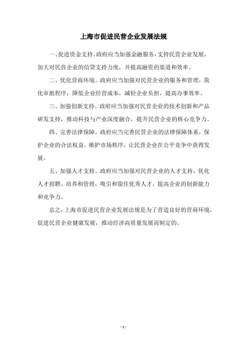 上海市促进民营企业发展法规