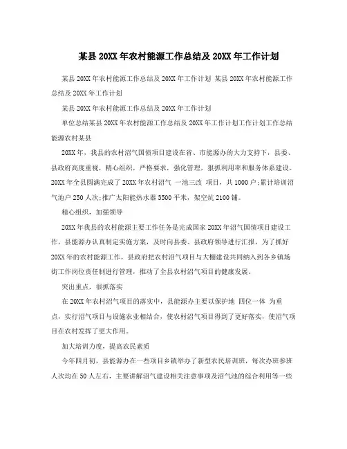 某县最新农村能源工作总结及最新年工作计划