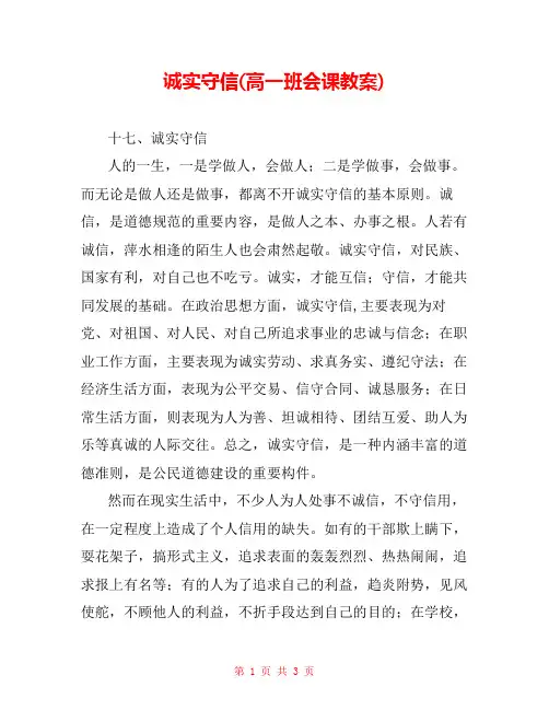 诚实守信(高一班会课教案) 