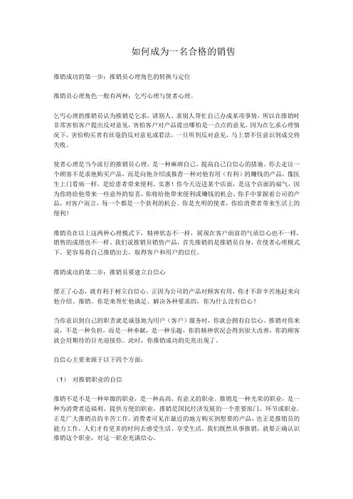 如何成为一名合格的销售
