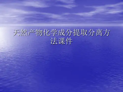 天然产物化学成分提取分离方法PPT讲稿