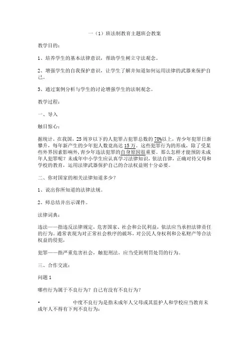 一(1)班法制教育主题班会教案