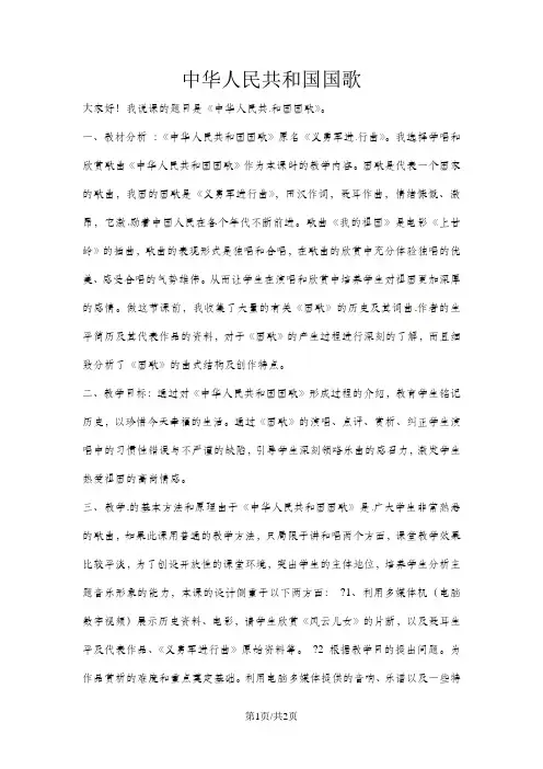 四年级上音乐说课稿中华人民共和国国歌_人音(五线谱)