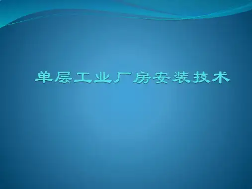 单层工业厂房安装技术