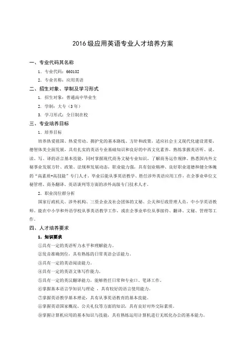2016级应用英语专业人才培养方案