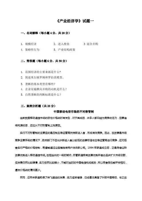 产业经济学试题一(带答案)