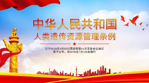 中国人类遗传资源管理条例PPT