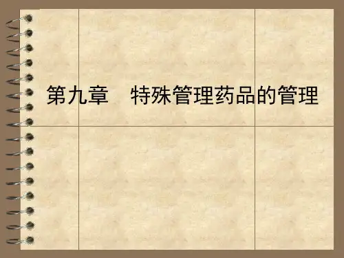 第九章 特殊管理药品的管理