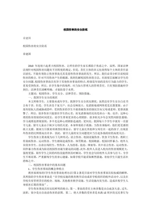 校园伤害的安全防范