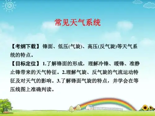 高考地理一轮复习：常见天气系统