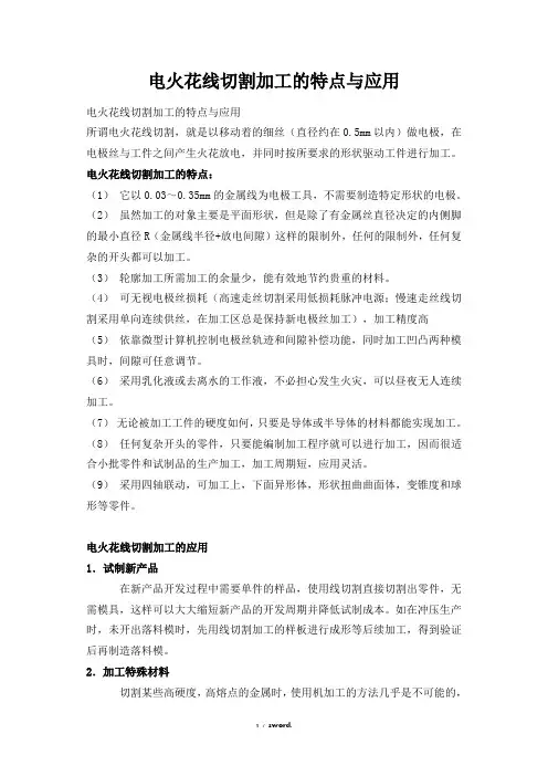 电火花线切割加工的特点与应用&(精选.)