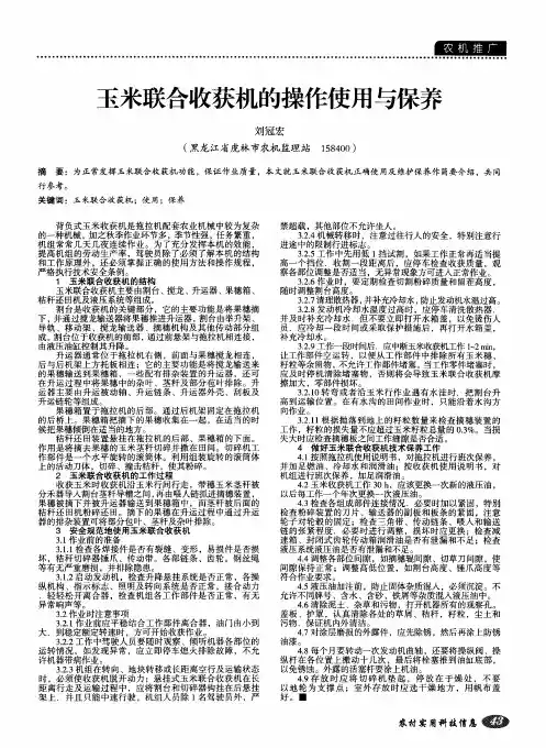 玉米联合收获机的操作使用与保养