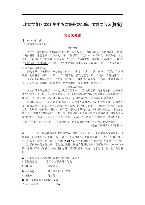 北京市各区2018年中考二模分类汇编：文言文阅读[答案]