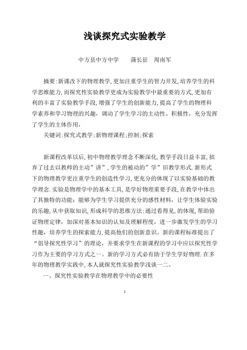 蒲长征(浅谈探究式实验教学)