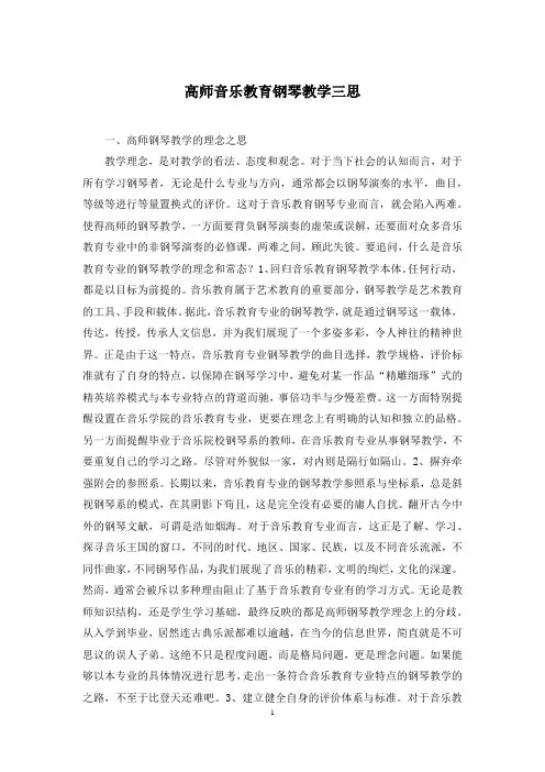 高师音乐教育钢琴教学三思