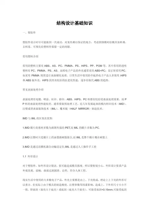 结构设计基础知识