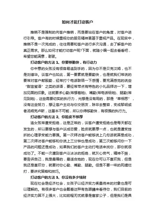 如何才能打动客户