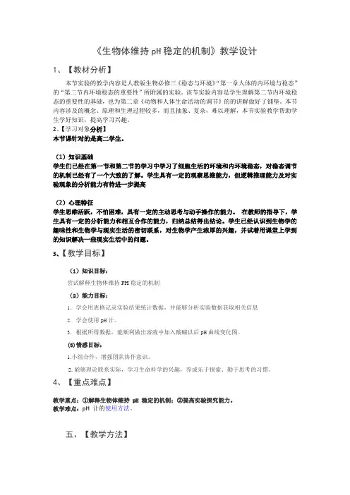 生物体维持pH稳定的机制教学设计范文