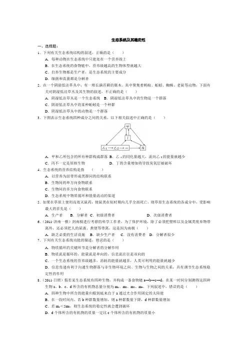 生态系统及其稳定性