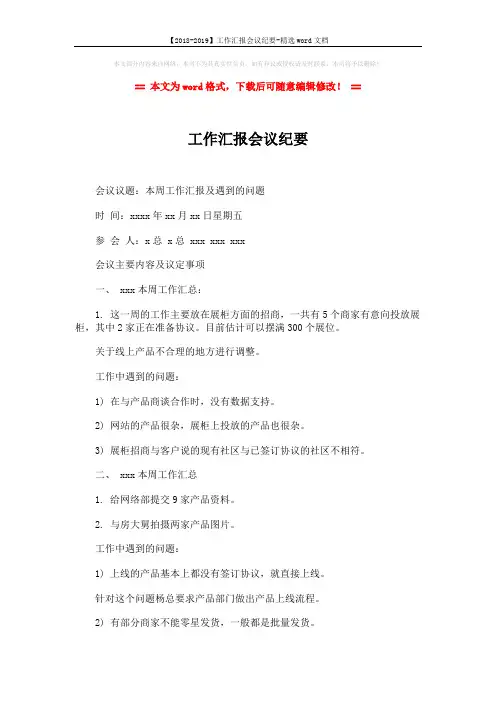 【2018-2019】工作汇报会议纪要-精选word文档 (2页)